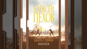 Джанга с тенями /Аудио кратко/ #боевоефэнтези , #сражение