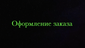 Оформление заказа на сайте Радуга Камня (компьютерная версия)