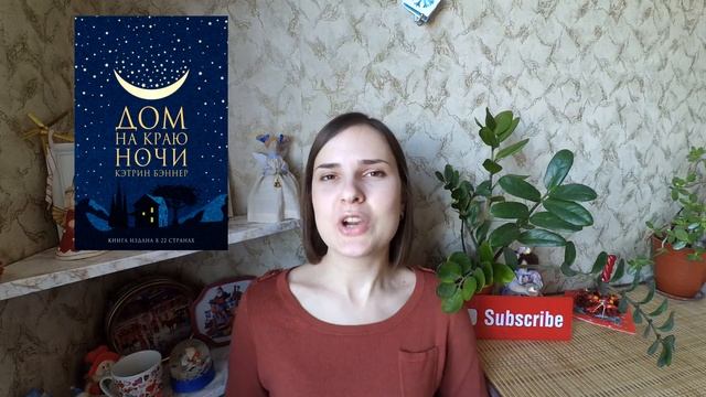 ДОМ НА КРАЮ НОЧИ - КЭТРИН БЭННЕР