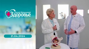 Здоровье. Выпуск от 21.04.2024