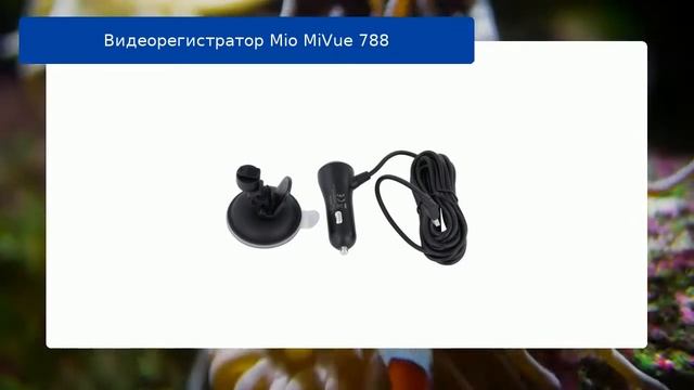 Видеорегистратор Mio MiVue 788 смотреть онлайн