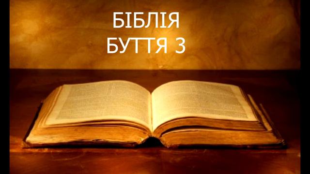 Аудіо Біблія Українською Буття 3 смотреть онлайн