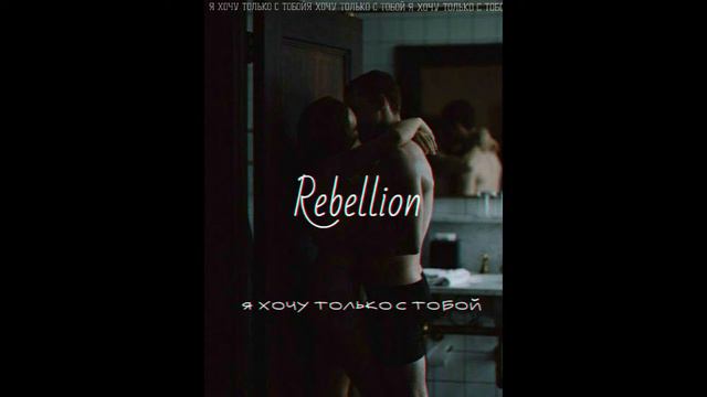Rebellion - Я хочу только с тобой смотреть онлайн