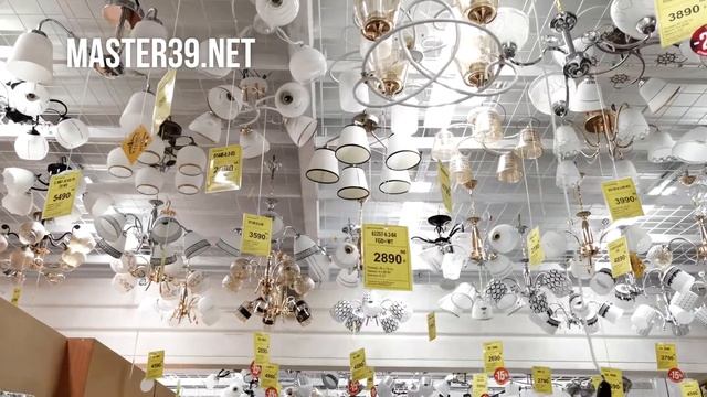 Отличные светильники по доступным ценам в магазине "Мастер" - master39.net смотреть онлайн