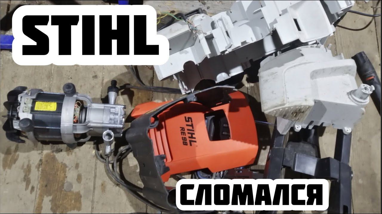 Мойка высокого давления STIHL RE 98/РАЗБОРКА/ДЕФЕКТОВКА.