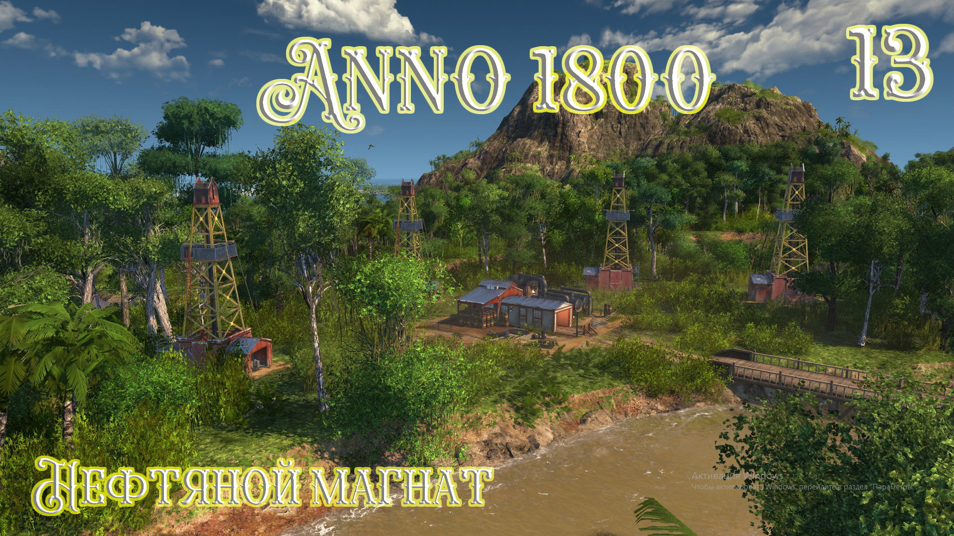 Anno 1800 Прохождение! Нефтяной магнат (Часть 13) смотреть онлайн