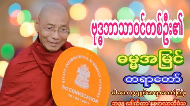 ဗုဒ္ဓဘာသာဝင်တစ်ဦး၏ဓမ္မအမြင် တရားတော် ပါမောက္ခချုပ်ဆရာတော်ကြီး ဘဒ္ဒန္တ ဒေါက်တာ နန္ဒမာလာဘိဝံသ смотреть онлайн
