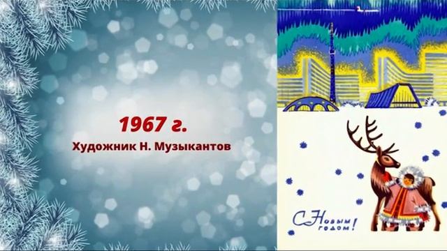 Советская история в новогодних открытках смотреть онлайн