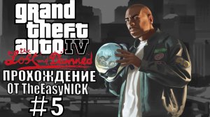 GTA 4 The Lost And Damned. Полное прохождение. #5.