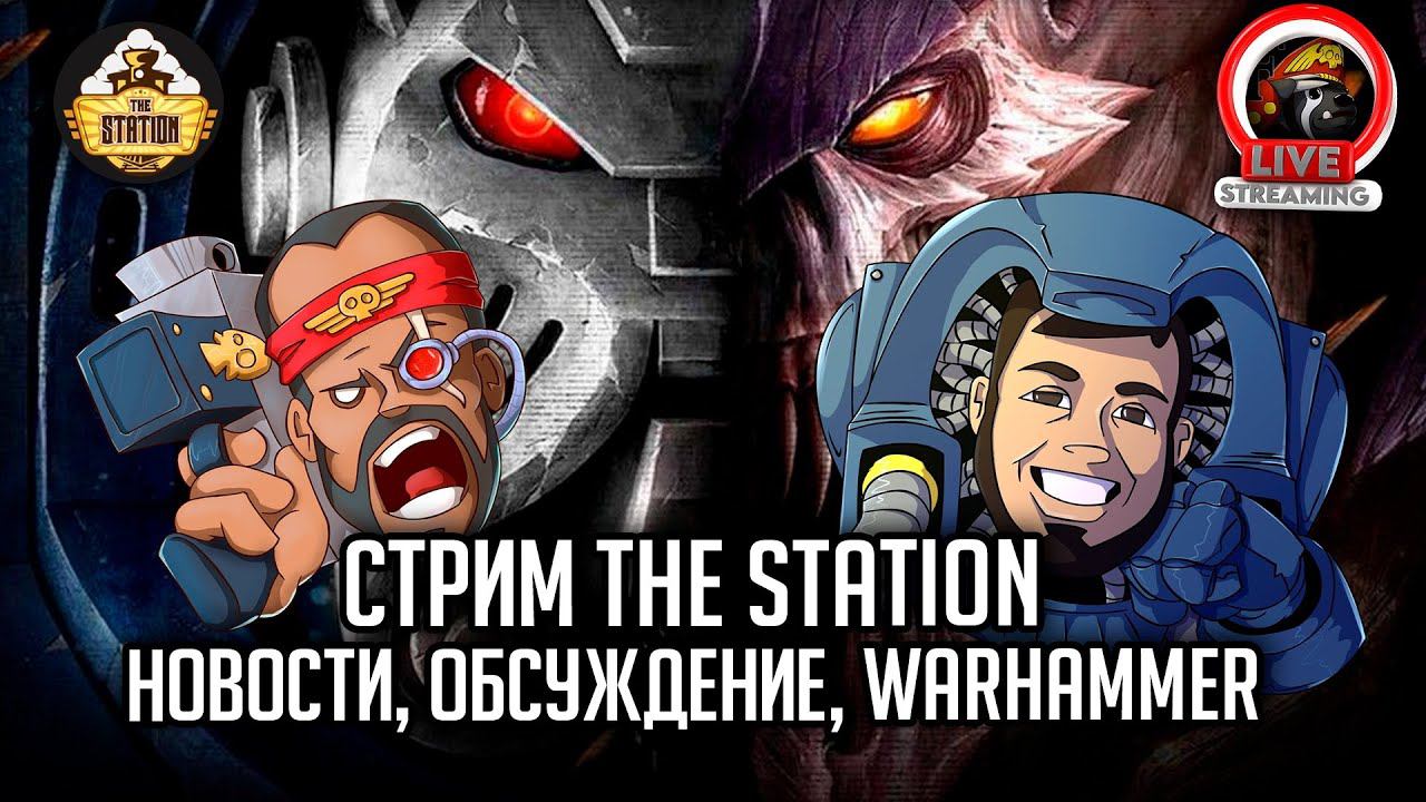 Стрим The Station | Алко, обсуждения, Warhammer | Just Chatting