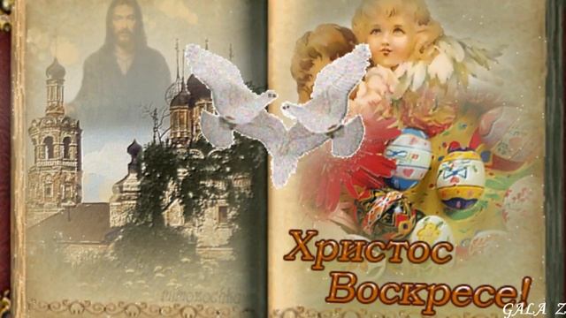 ПАСХАЛЬНАЯ НЕ СКАЗКА ЭТО НЕ ЛЕГЕНДА ДРЕВНЯЯ Монтаж ГАЛИНА ЗНАМЕНСКАЯ смотреть онлайн
