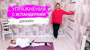 Упражнения при артрозе коленных суставов с эспандерами в домашних условиях