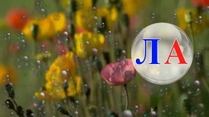 Читаем слоги с буквой А