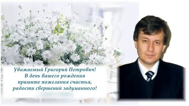 Поздравление с днём рождения Грабовому Григорию Петровичу! смотреть онлайн