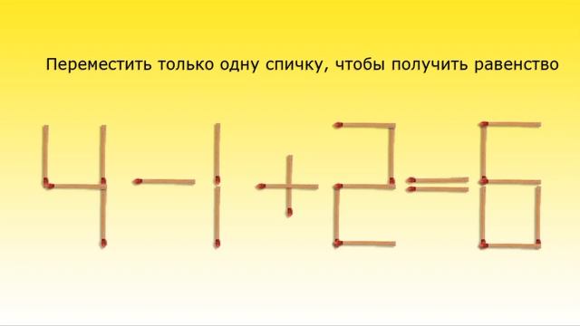Головоломки со спичками Простые уравнения, дроби Ответы смотреть онлайн