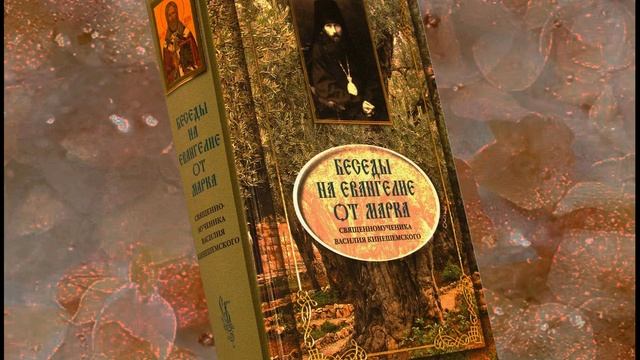 Глава 1. Толкование на Евангелие от Марка. Василий Кинешемский смотреть онлайн