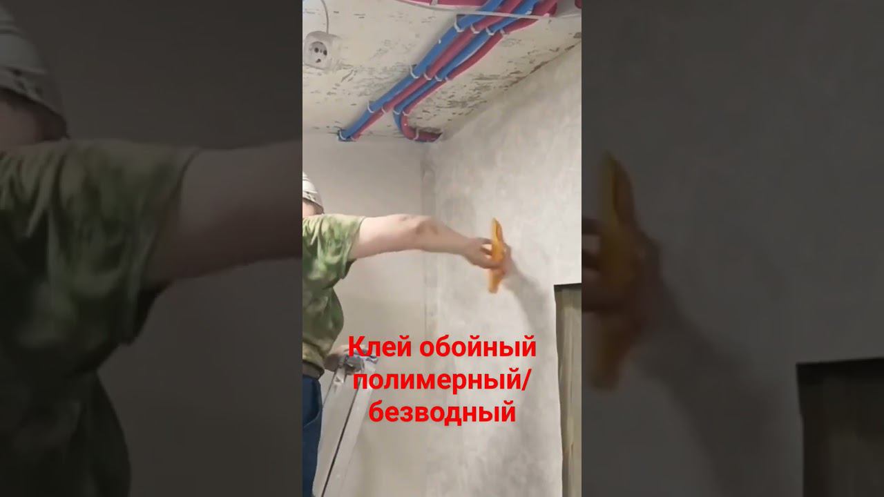 Обойный клей #поклейкаобоев #клейдляобоев #полимерный смотреть онлайн