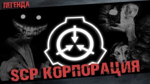 SCP Фонд - Полная история