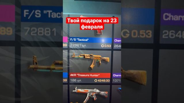 Твой подарок на 23 февраля в #standoff2 #стандофф2 #23февраля смотреть онлайн