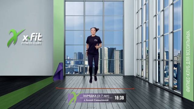 Онлайн-тренировка ЗАРЯДКА (3-7 лет) с Анной Самылиной / 19 апреля 2021 / X-Fit смотреть онлайн