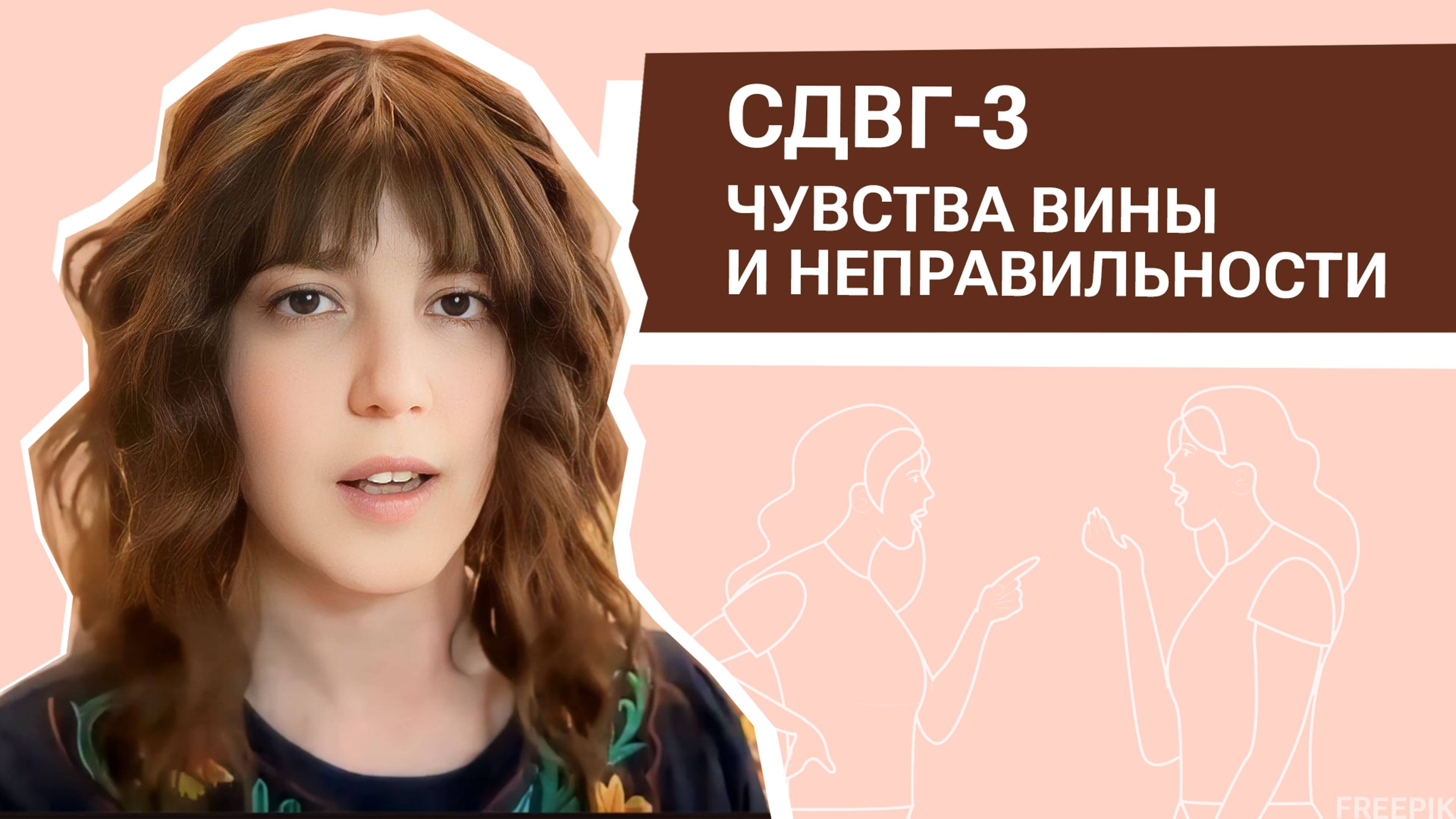 СДВГ-3. Чувства вины и неправильности