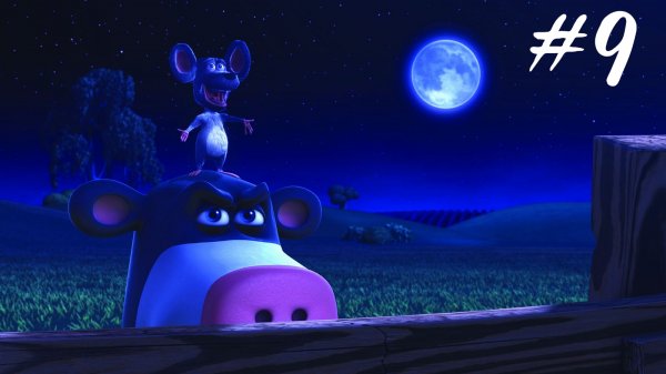 Реванш [Прохождение BarnYard] №9