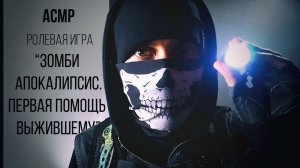 АСМР Помощь Выжившему В Зомби Апокалипсисе