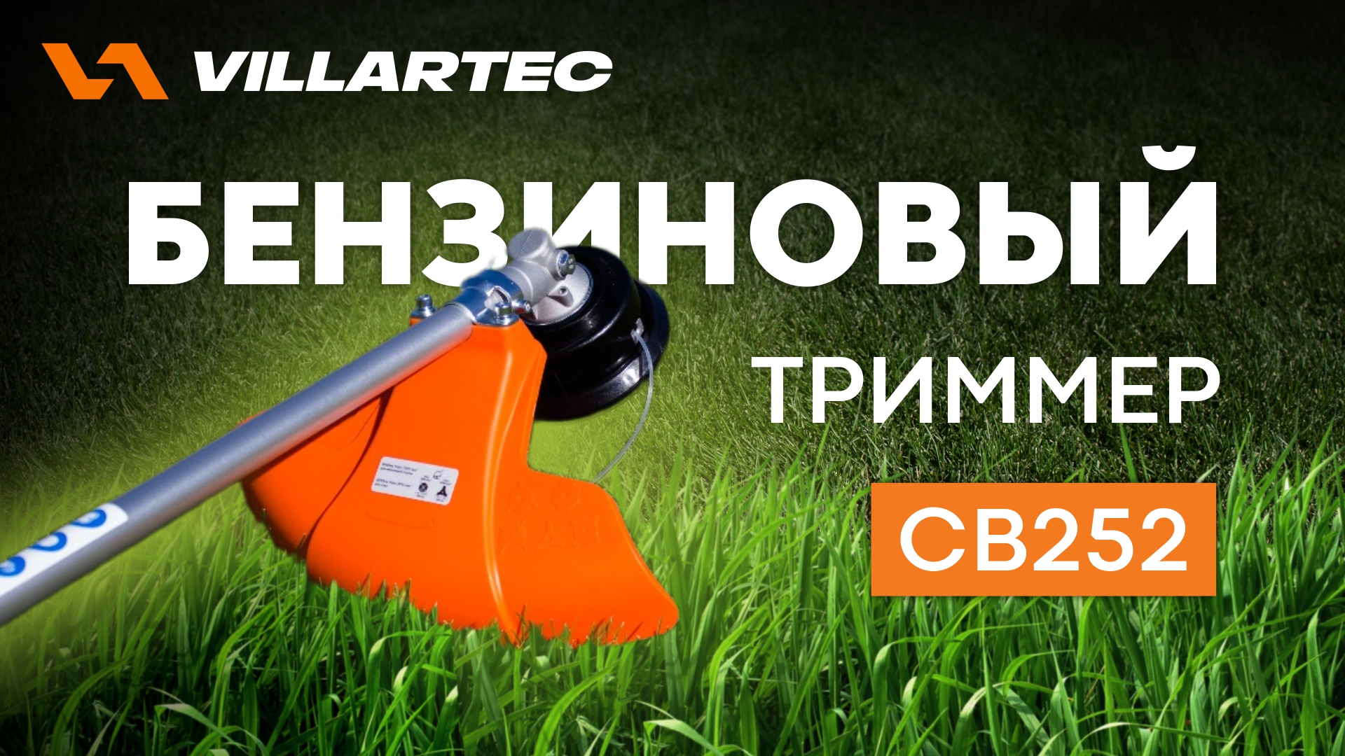 Обзор триммер бензиновый СВ252 VILLARTEC смотреть онлайн