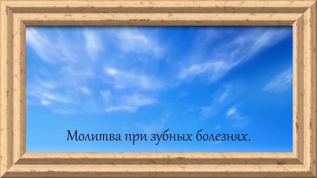 Молитвы при зубных болезнях. смотреть онлайн