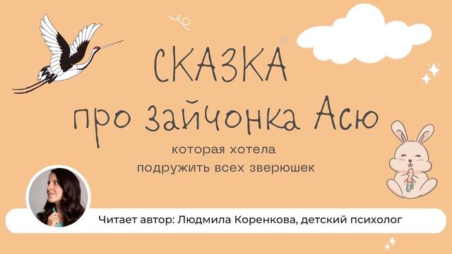 Зайчонок Ася | Детские сказки | Сказки перед сном смотреть онлайн