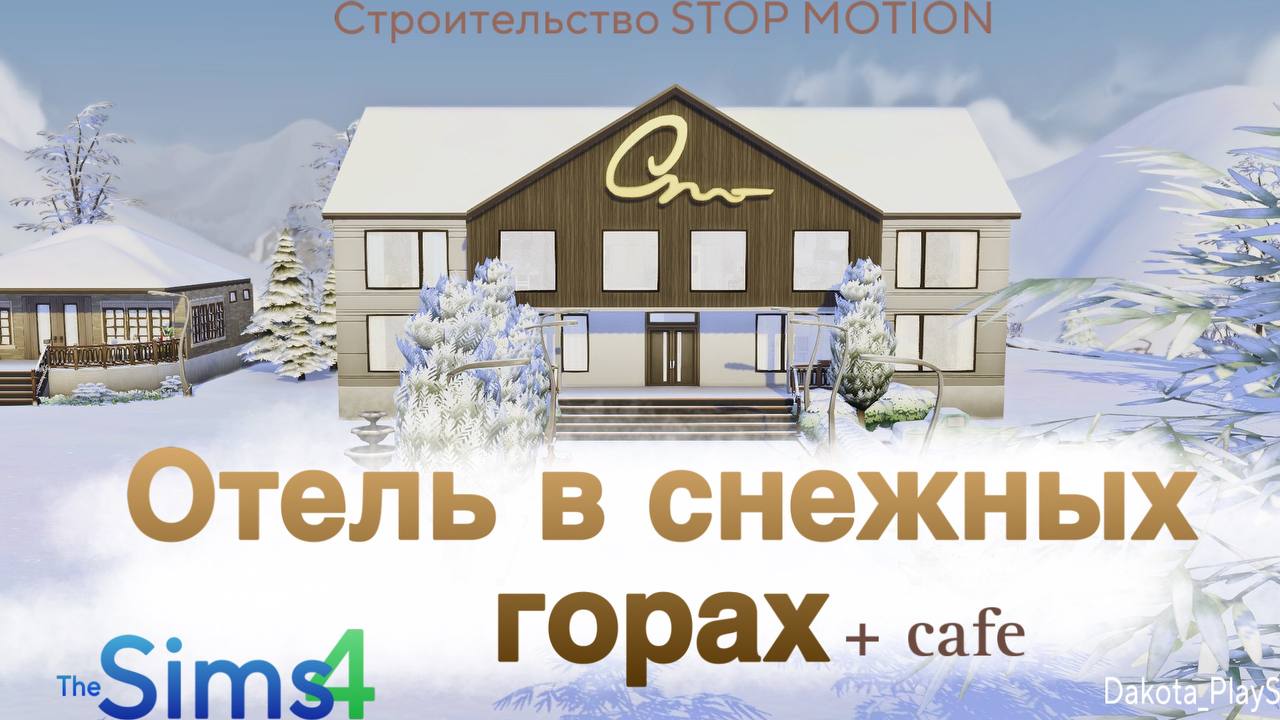 Построила ОТЕЛЬ и КАФЕ в Sims 4 Stop Motion Speed Build THE SIMS 4 #sims4 #симс4строительство #nocc
