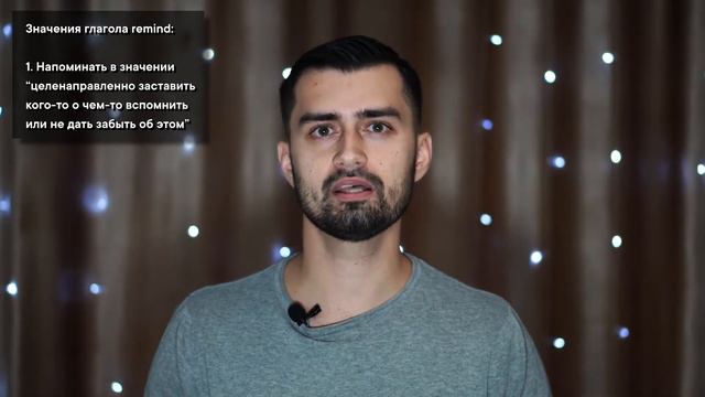 Remember Vs Remind | значения Remember и Remind | Remember To Do Or Doing | Remind Of Or About