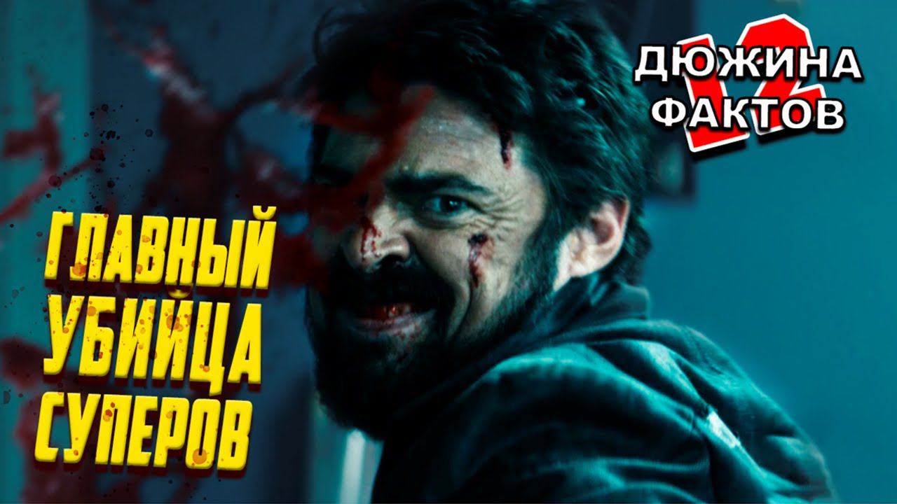 12 Фактов Билли Бутчер, Мясник из сериала Пацаны / История, Силы, Суперы