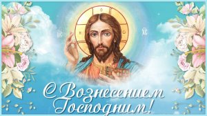 С Вознесением Господним!