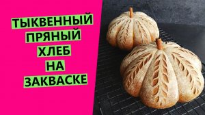 ТЫКВЕННЫЙ ? ПРЯНЫЙ ХЛЕБ ОРИГИНАЛЬНОЙ ФОРМОВКИ {НА ЗАКВАСКЕ} ?Flavored sourdough pumpkin bread