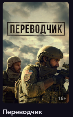 Переводчик (фильм 2023)