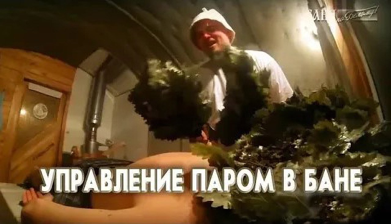 Управление паром в бане смотреть онлайн