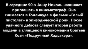 Анна Николь Смит - звезда "Плейбоя" - в  погоне за миллионами  обрела смерть...