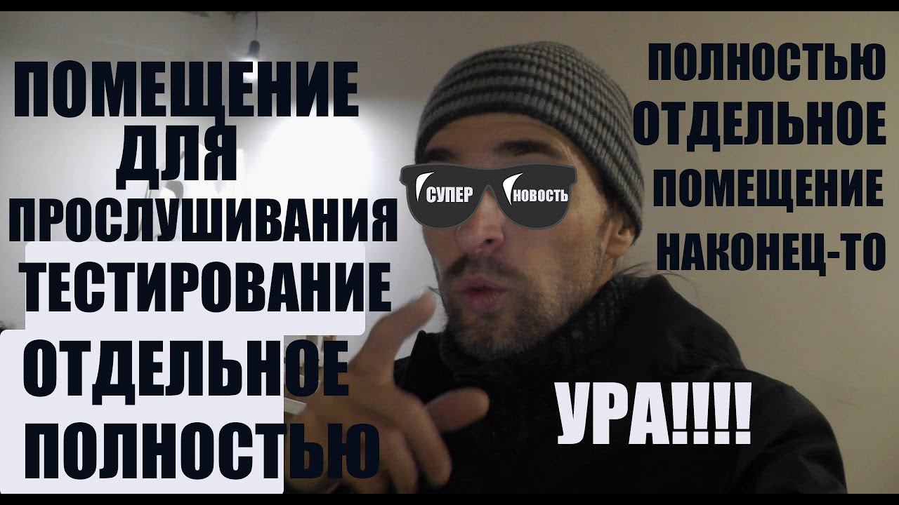 ОТДЕЛЬНОЕ ПОМЕЩЕНИЕ ДЛЯ ПРОСЛУШИВАНИЯ И ТЕСТОВ смотреть онлайн