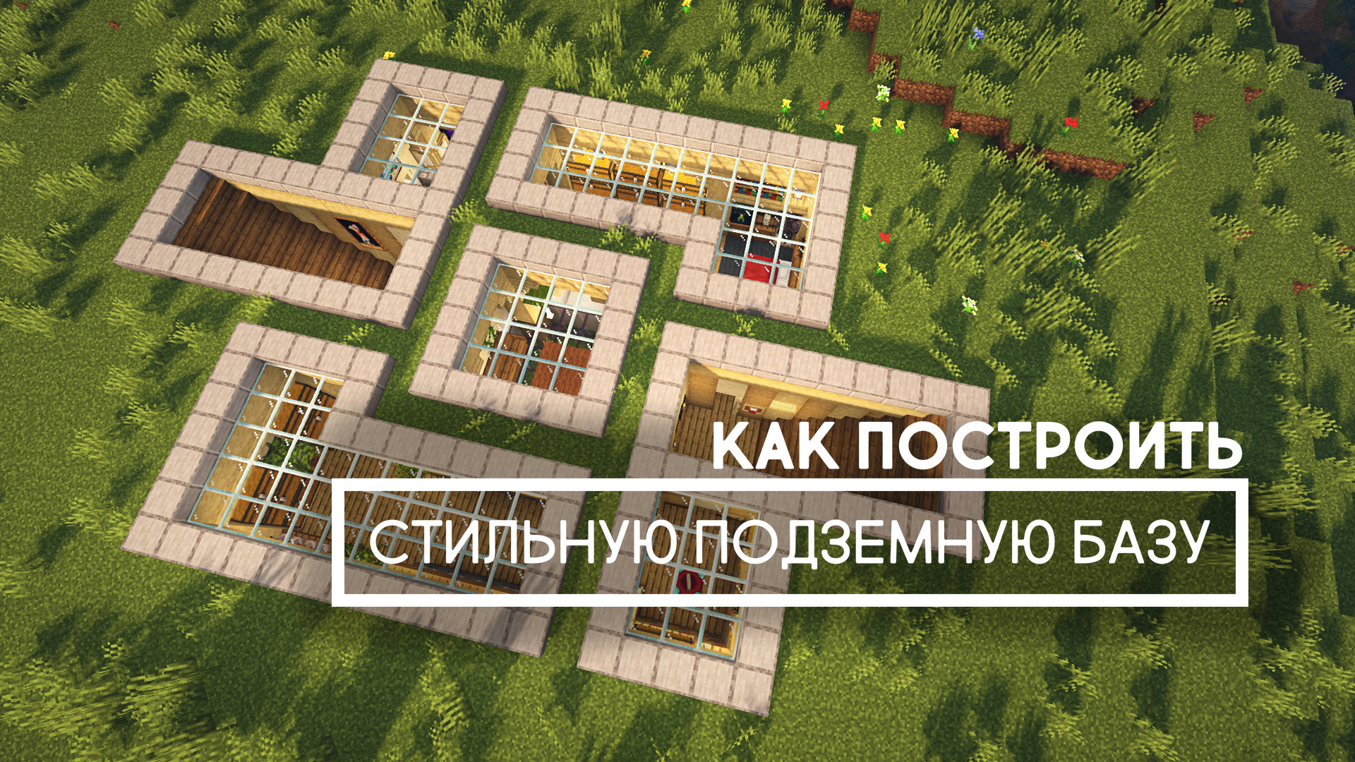Как построить в Майнкрафте стильную подземную базу смотреть онлайн