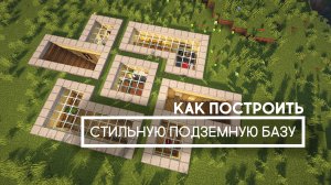 Как построить в Майнкрафте стильную подземную базу
