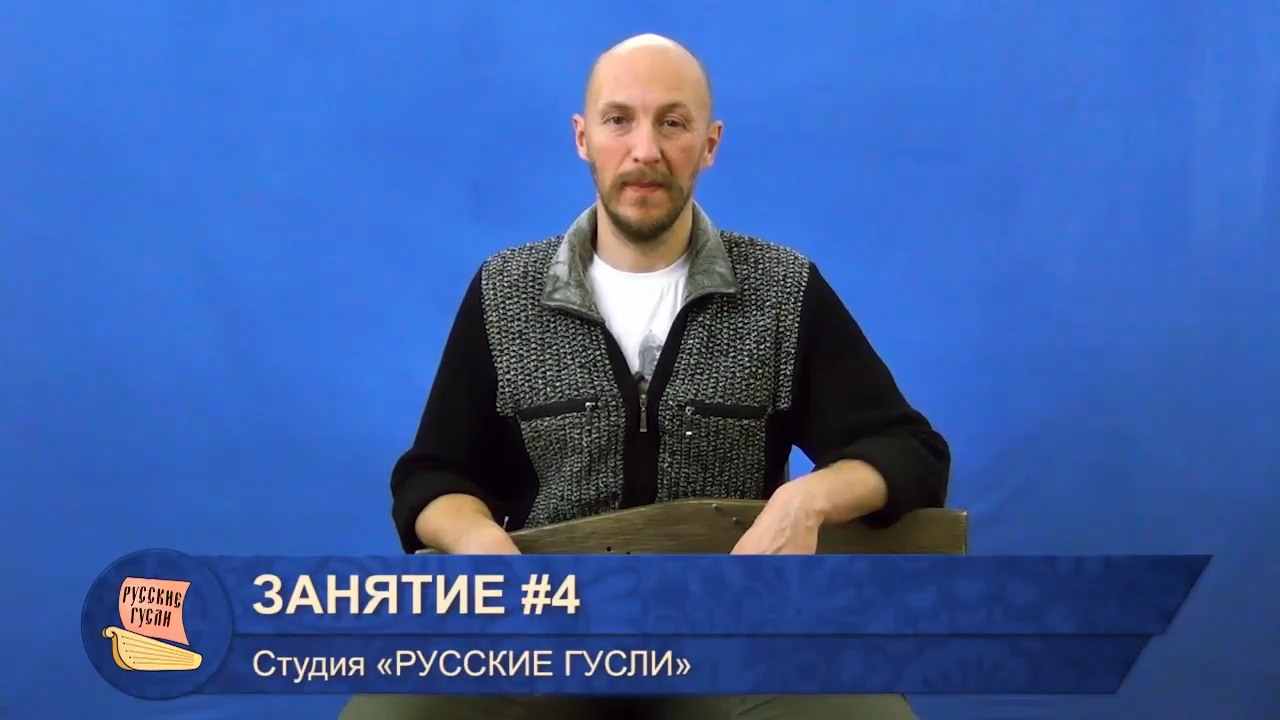 Ахрамеев. Русские гусли. Занятие #4 смотреть онлайн