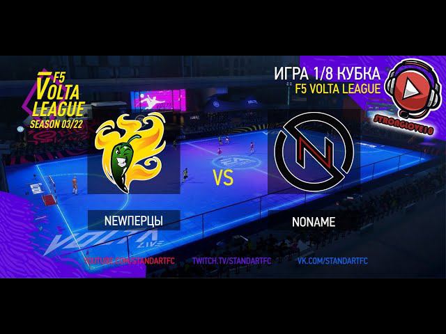 F5VL - КубокЛИГИ: 