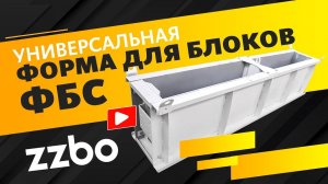 Универсальная форма для блоков ФБС