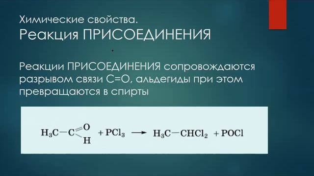 Понятие об альдегидах. Получение и применение смотреть онлайн
