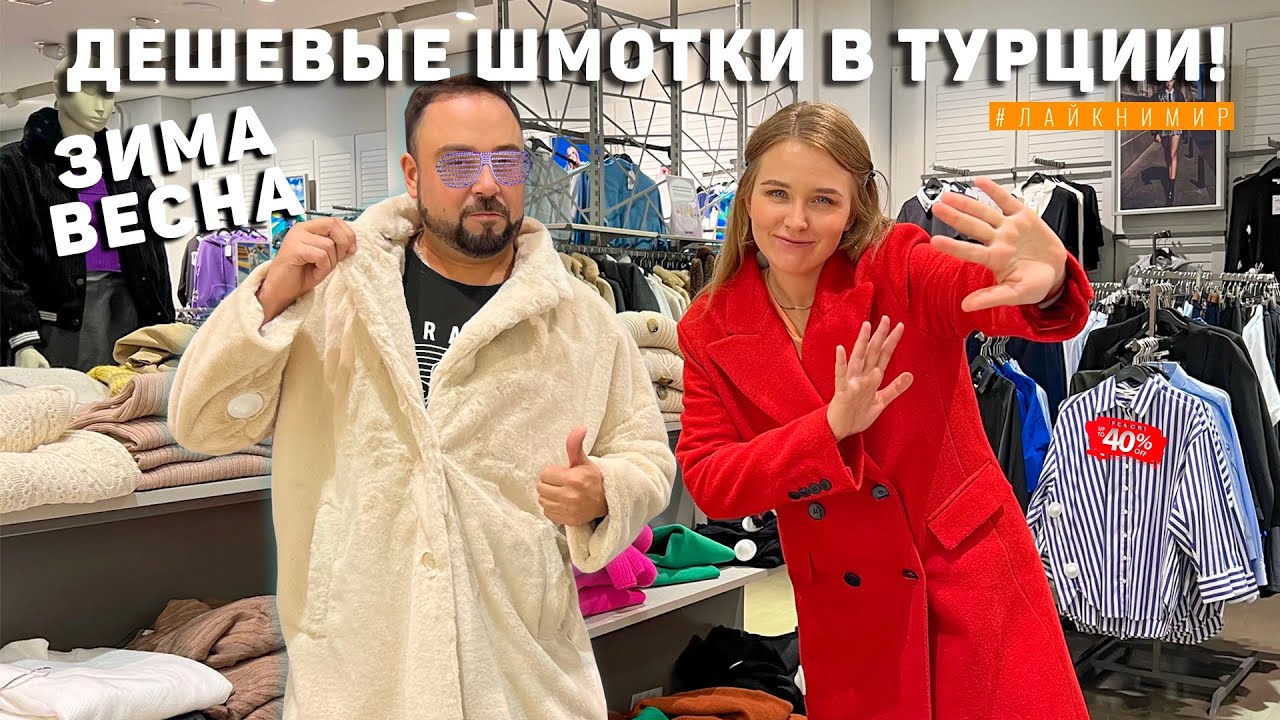 ТУРЕЦКИЕ ШМОТКИ от 1$? ДЕШЕВЫЕ МАГАЗИНЫ ОДЕЖДЫ В ТУРЦИИ! Цены в Турции. Фетхие, Анталия Турция 2022 смотреть онлайн