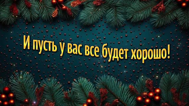 Пусть у вас все будет хорошо! Музыкальная открытка! смотреть онлайн
