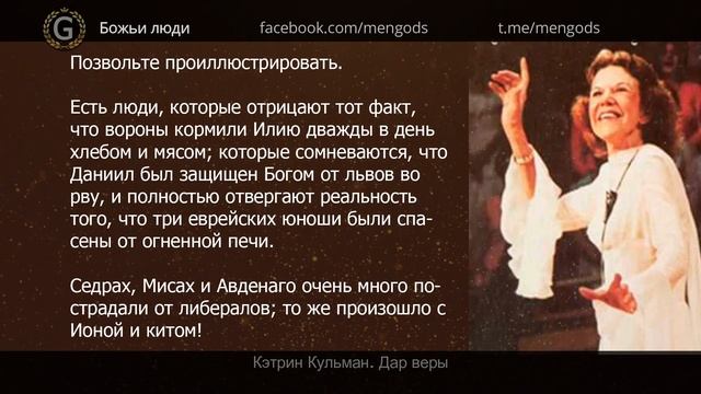 Кэтрин Кульман. Дар веры