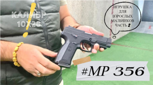 Пистолет Ярыгина ограниченного поражения. МР-356; калибр 10х28