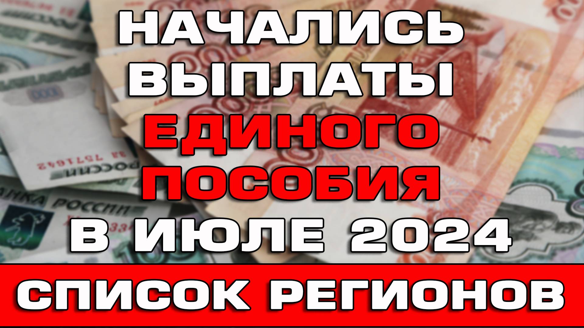 Выплаты Единого пособия в июле 2024 Список регионов Ответы на вопросы смотреть онлайн